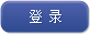 登陆