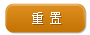重置